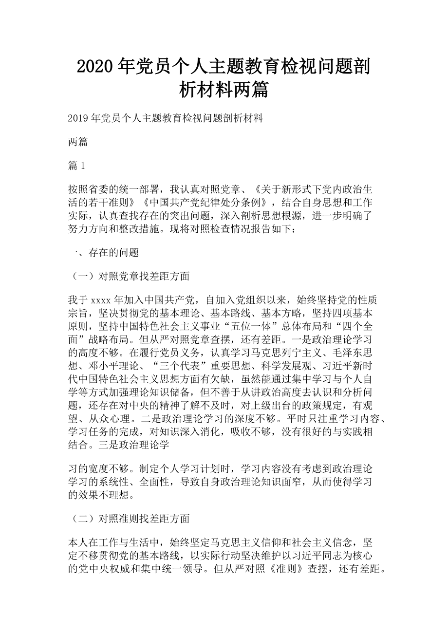 2023年党员个人主题教育检视问题剖析材料两篇.doc_第1页