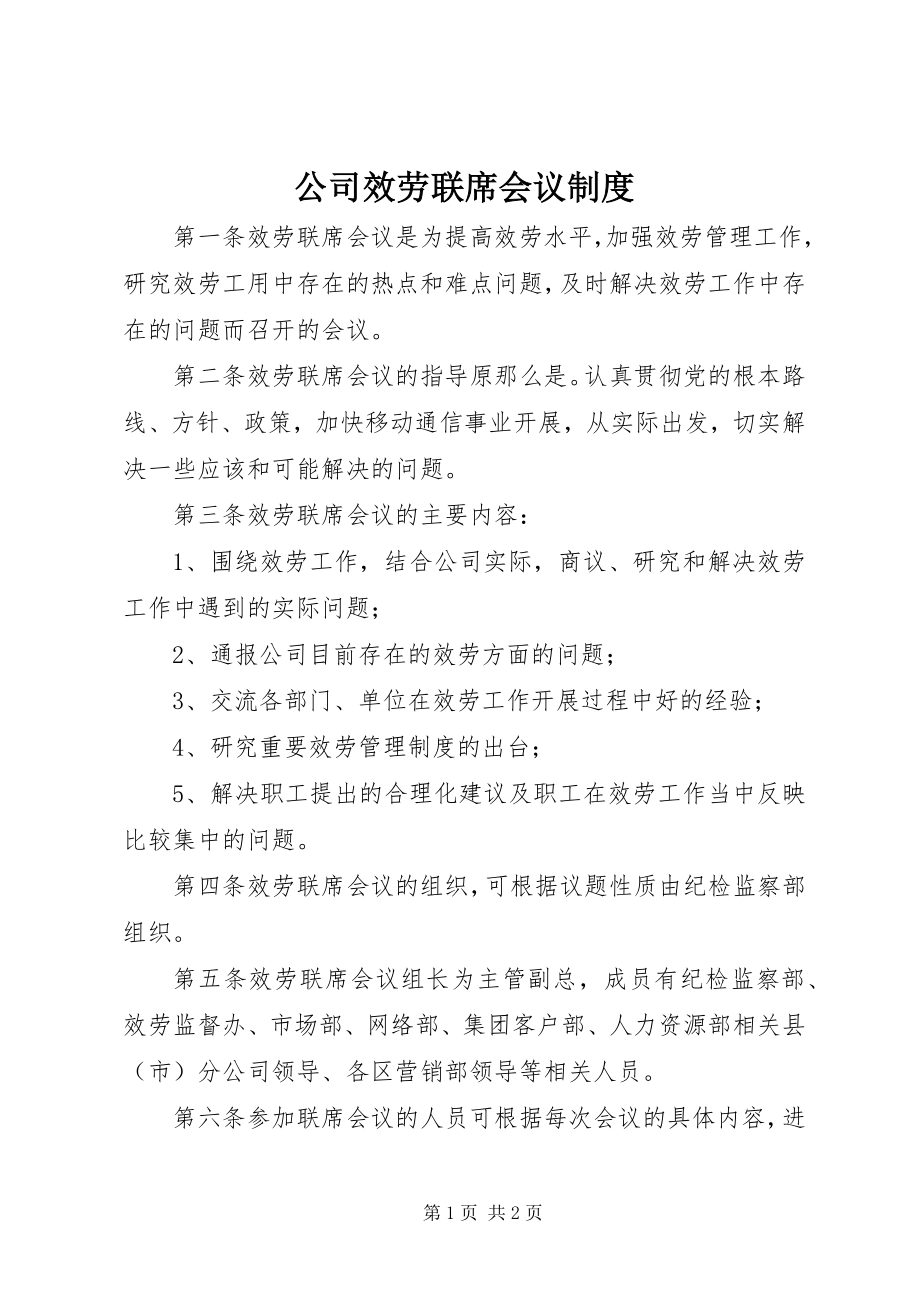 2023年公司服务联席会议制度.docx_第1页