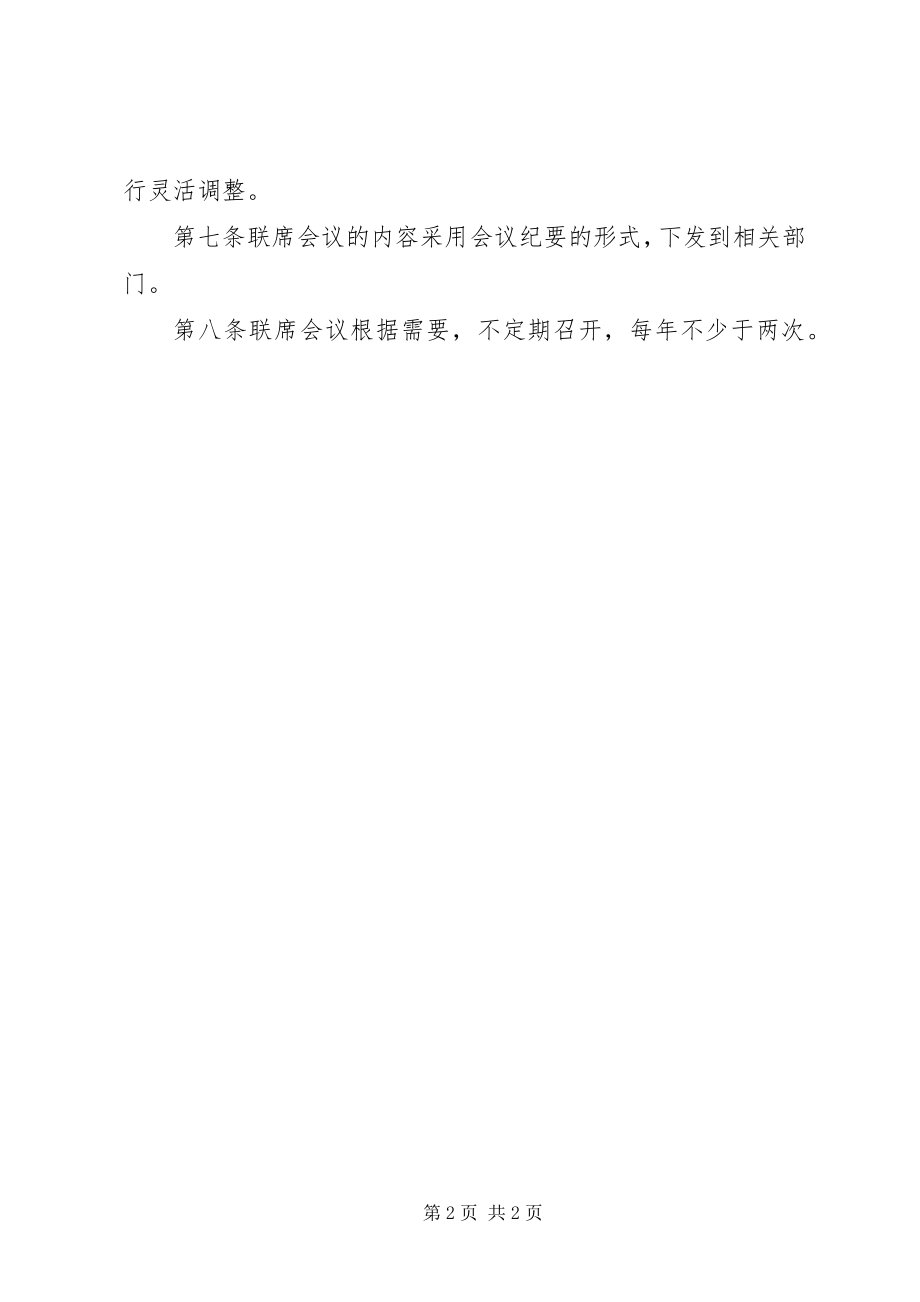 2023年公司服务联席会议制度.docx_第2页