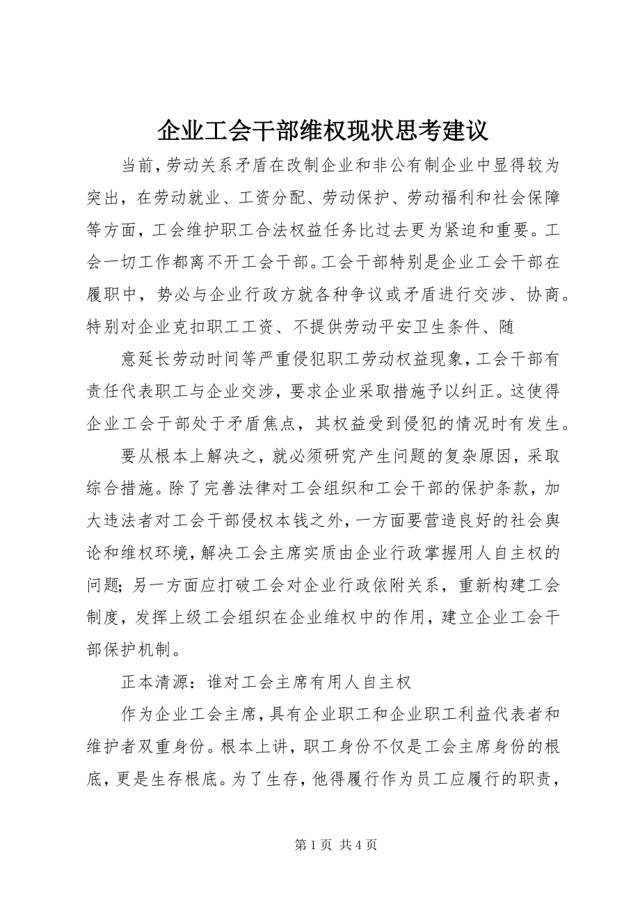 2023年企业工会干部维权现状思考建议.docx_第1页