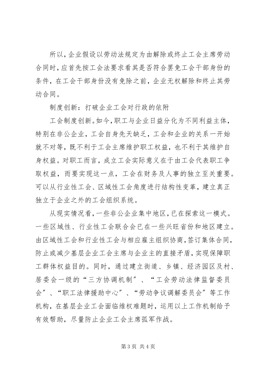 2023年企业工会干部维权现状思考建议.docx_第3页