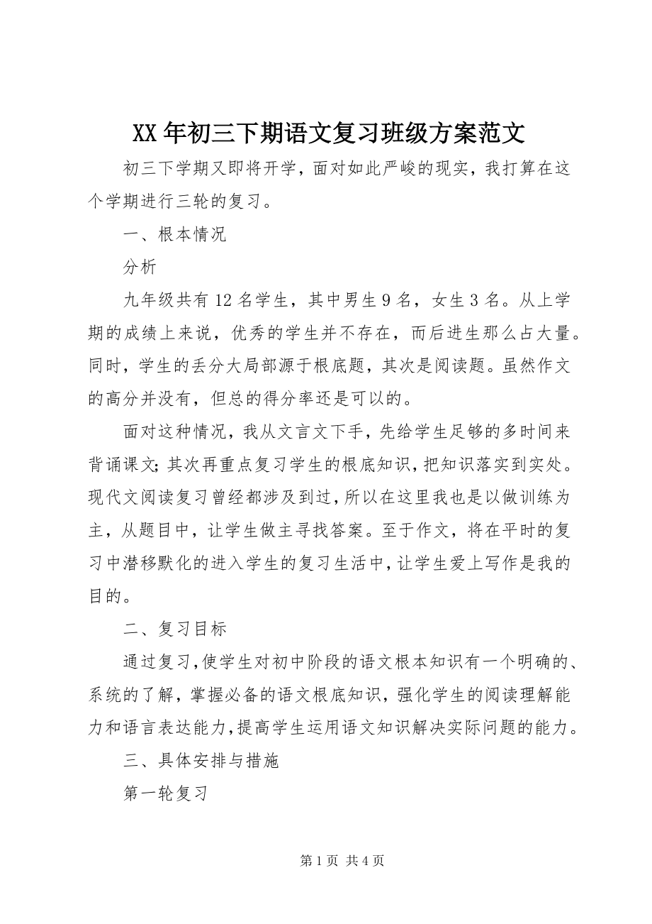 2023年初三下期语文复习班级计划.docx_第1页