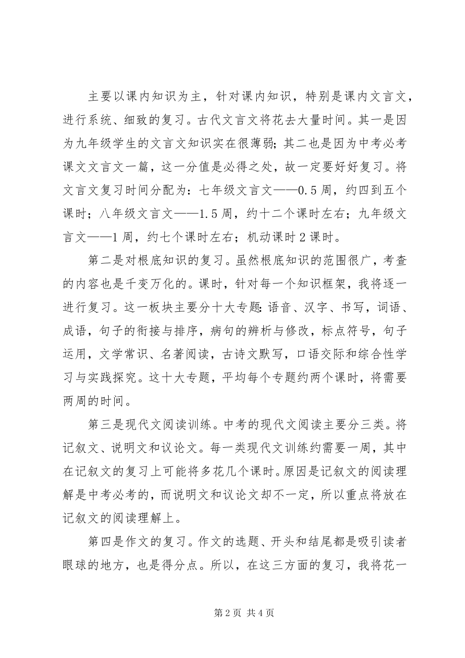 2023年初三下期语文复习班级计划.docx_第2页