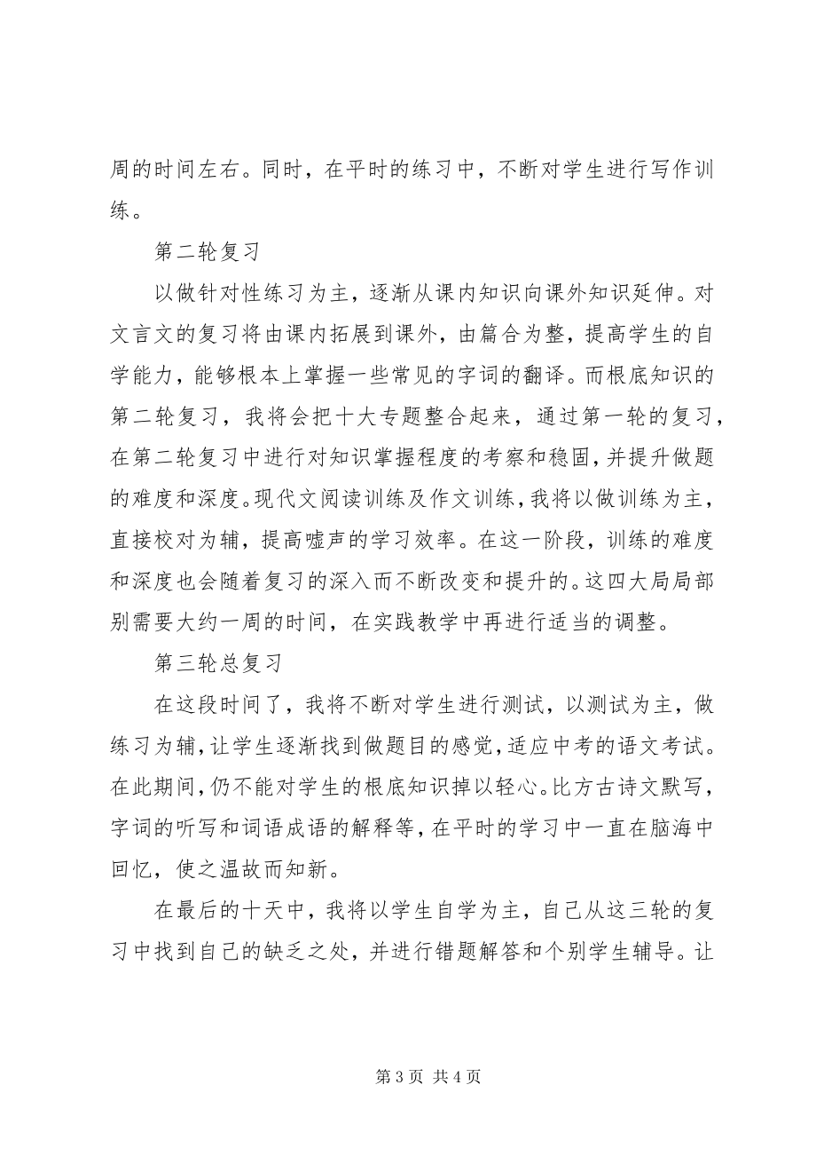 2023年初三下期语文复习班级计划.docx_第3页