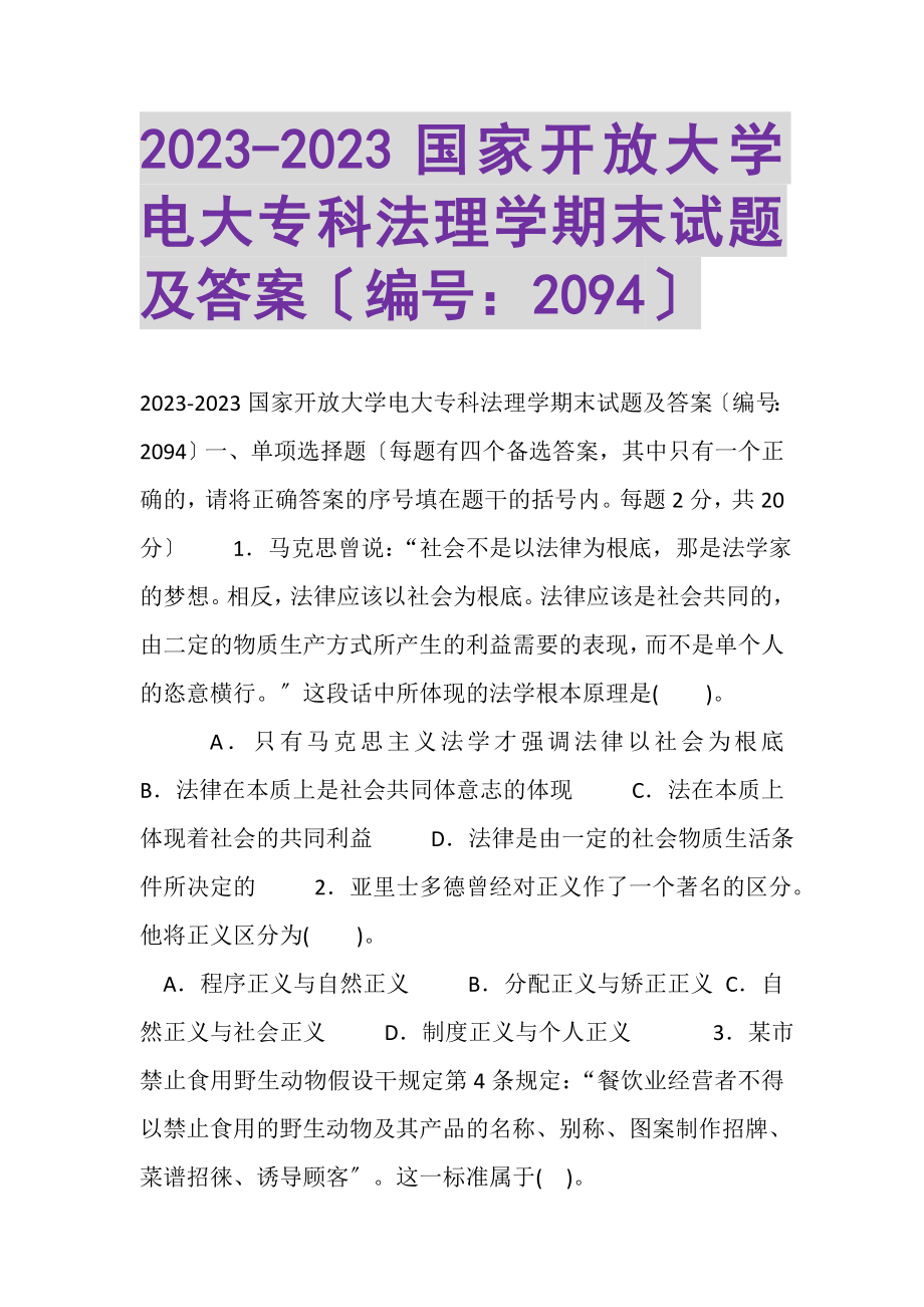 2023年国家开放大学电大专科《法理学》期末试题及答案20942.doc_第1页