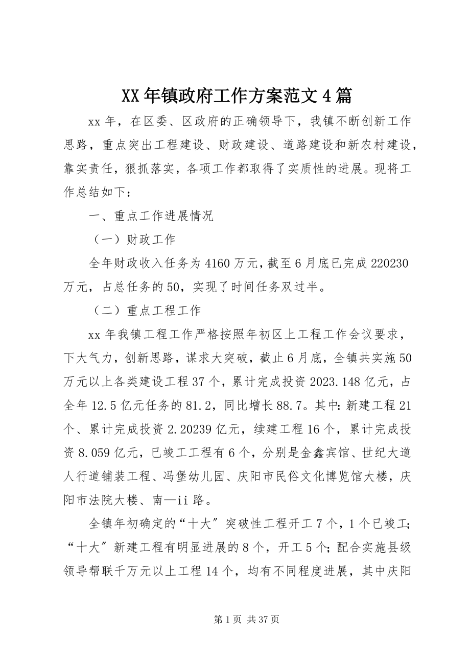 2023年镇政府工作计划4篇2.docx_第1页