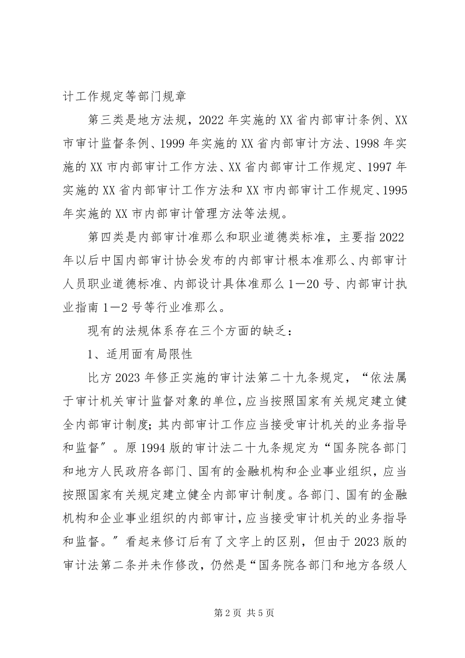 2023年改进我国内部审计法规体系的一点思考.docx_第2页