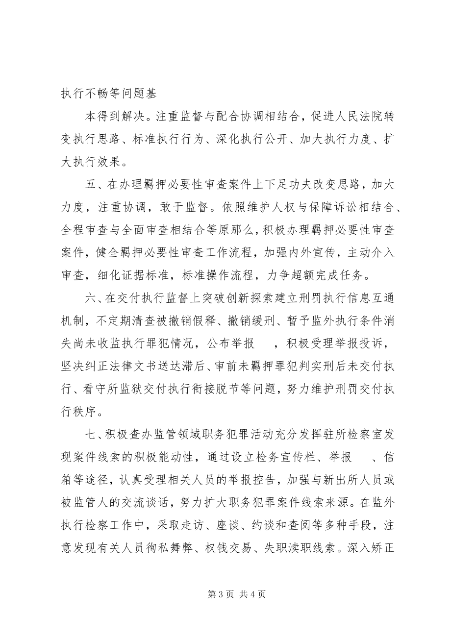 2023年县人民检察院刑事执行检察工作计划.docx_第3页