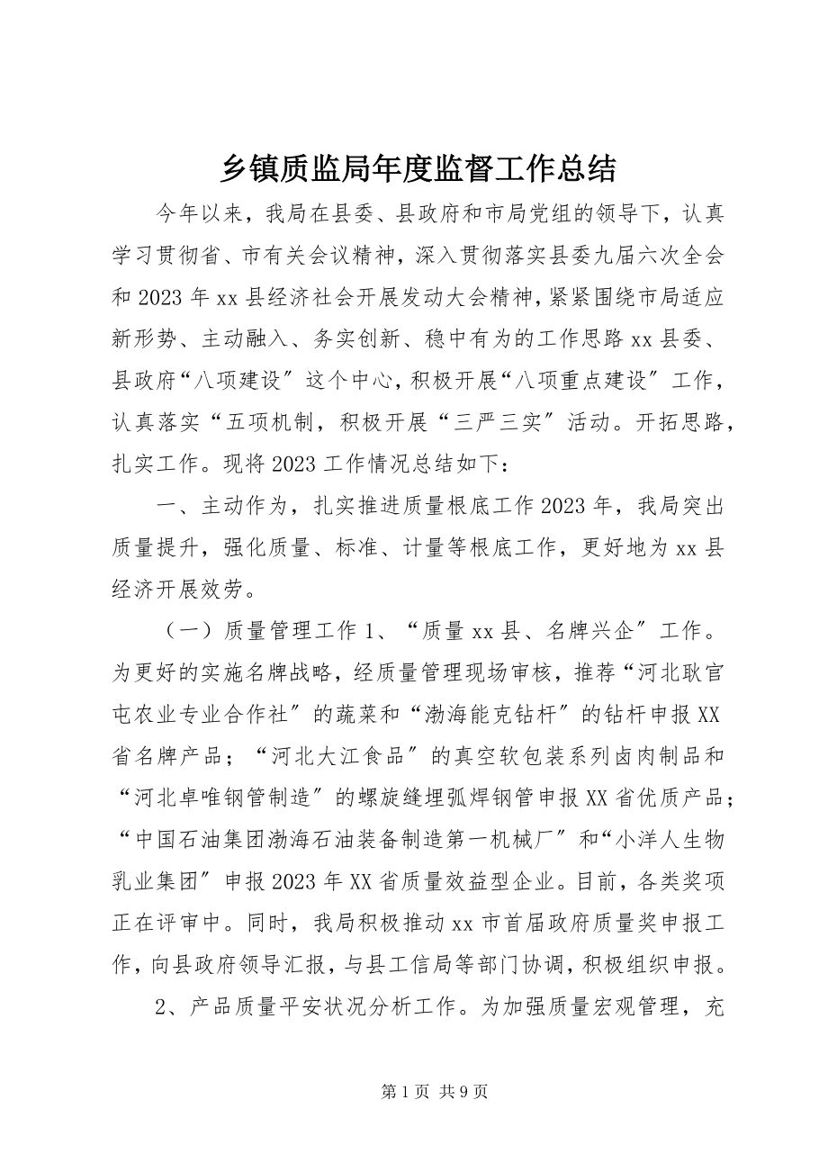 2023年乡镇质监局年度监督工作总结.docx_第1页