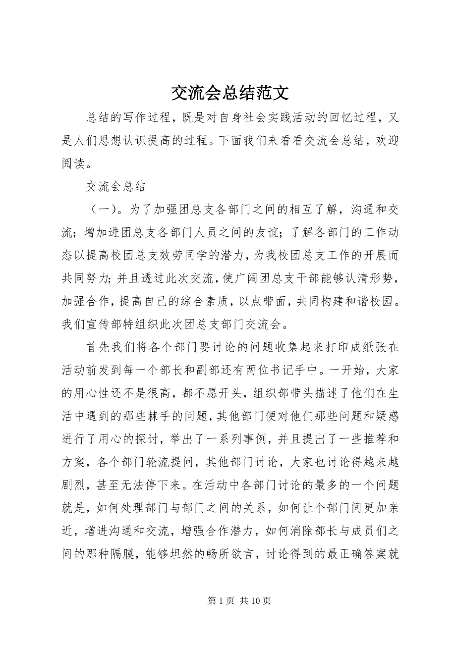 2023年交流会总结.docx_第1页