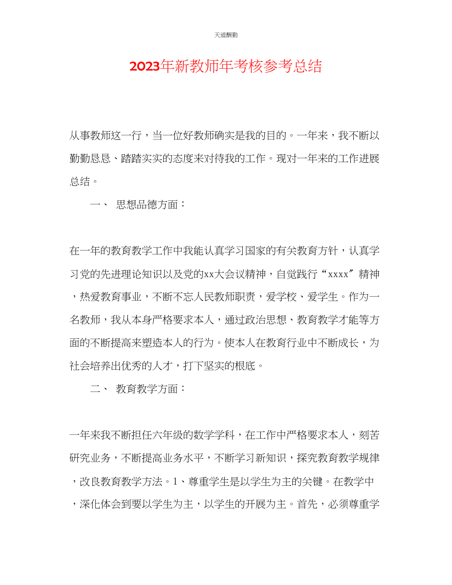 2023年新教师考核总结.docx_第1页