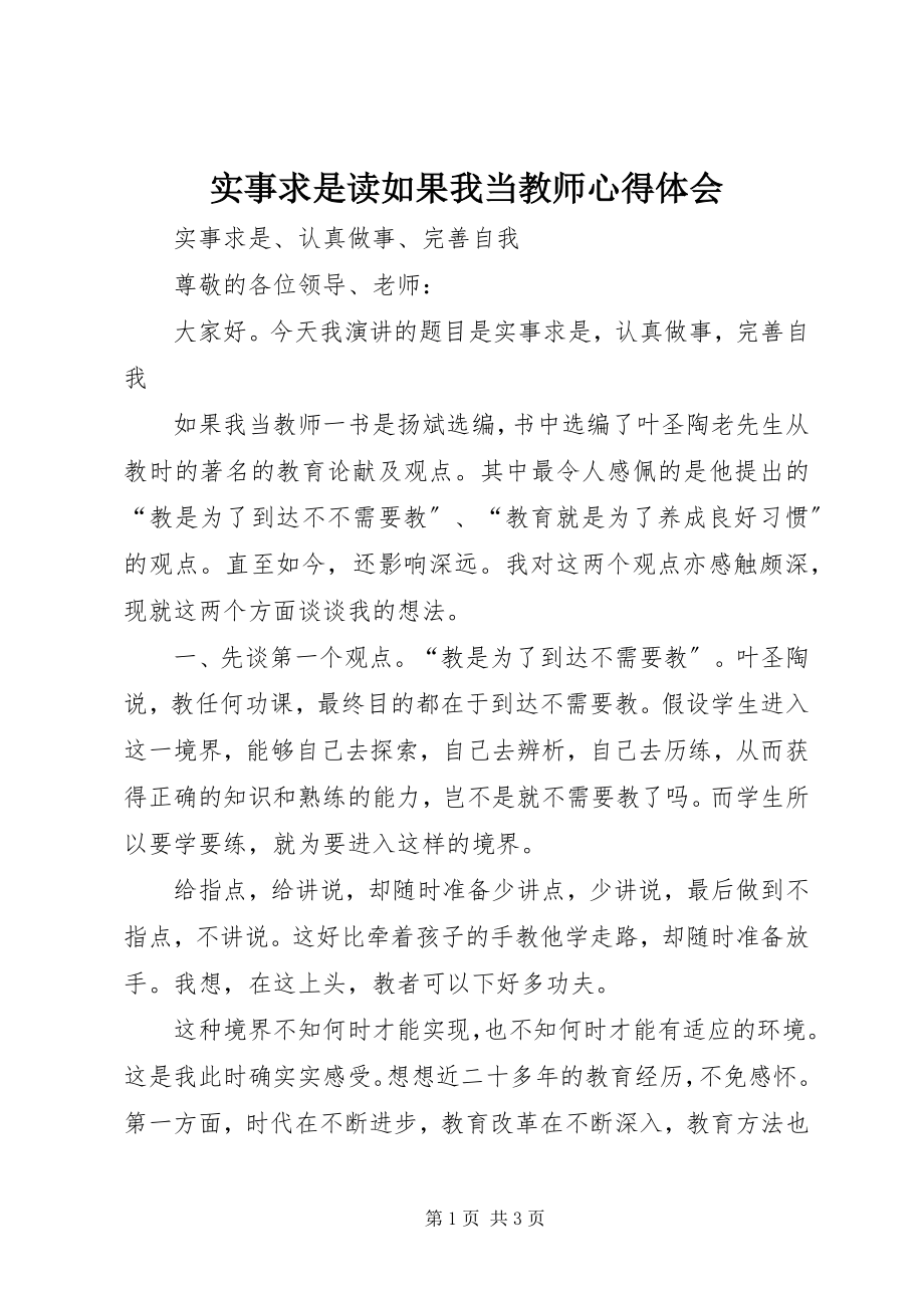 2023年实事求是读《如果我当教师》心得体会.docx_第1页