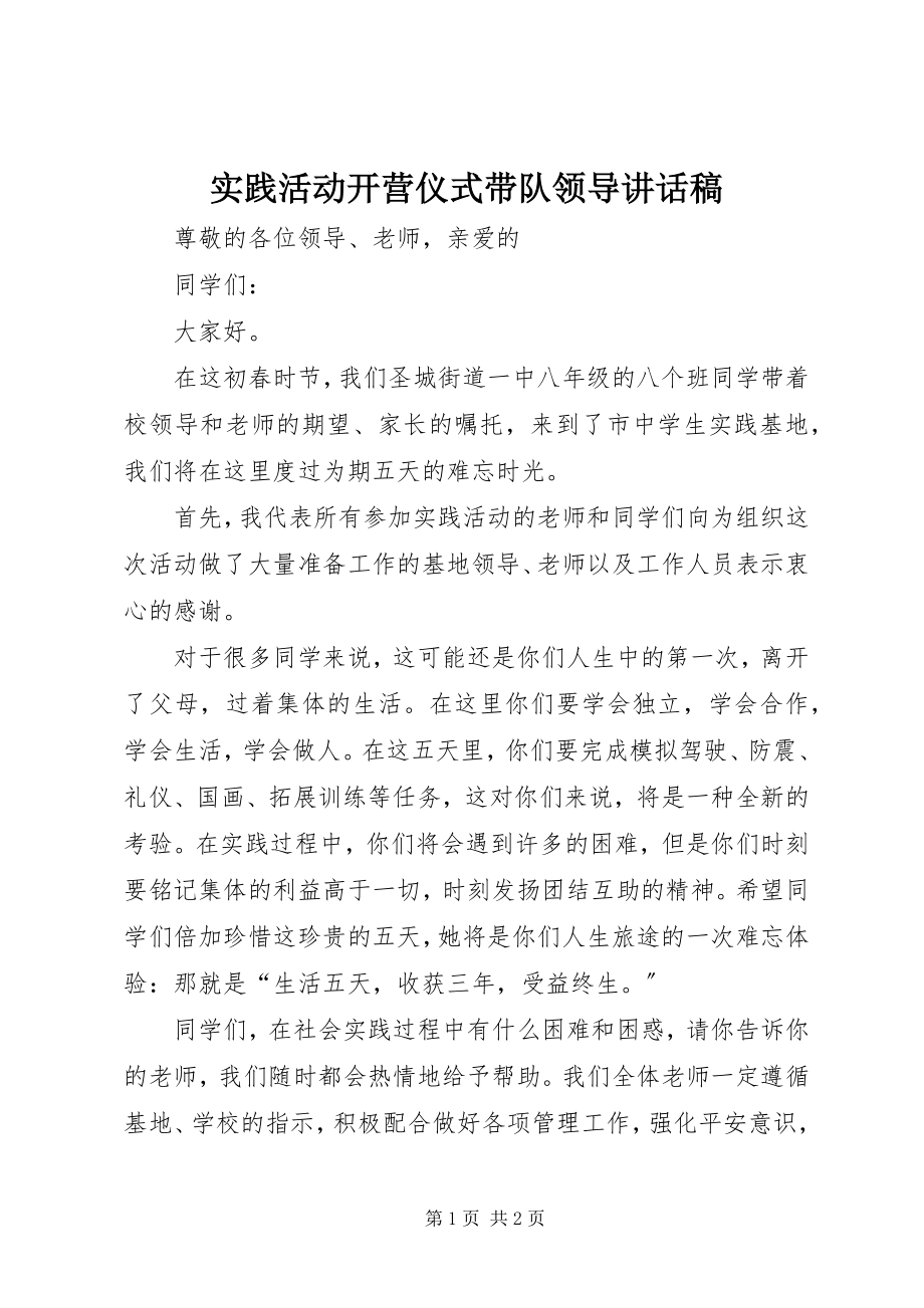 2023年实践活动开营仪式带队领导致辞稿.docx_第1页