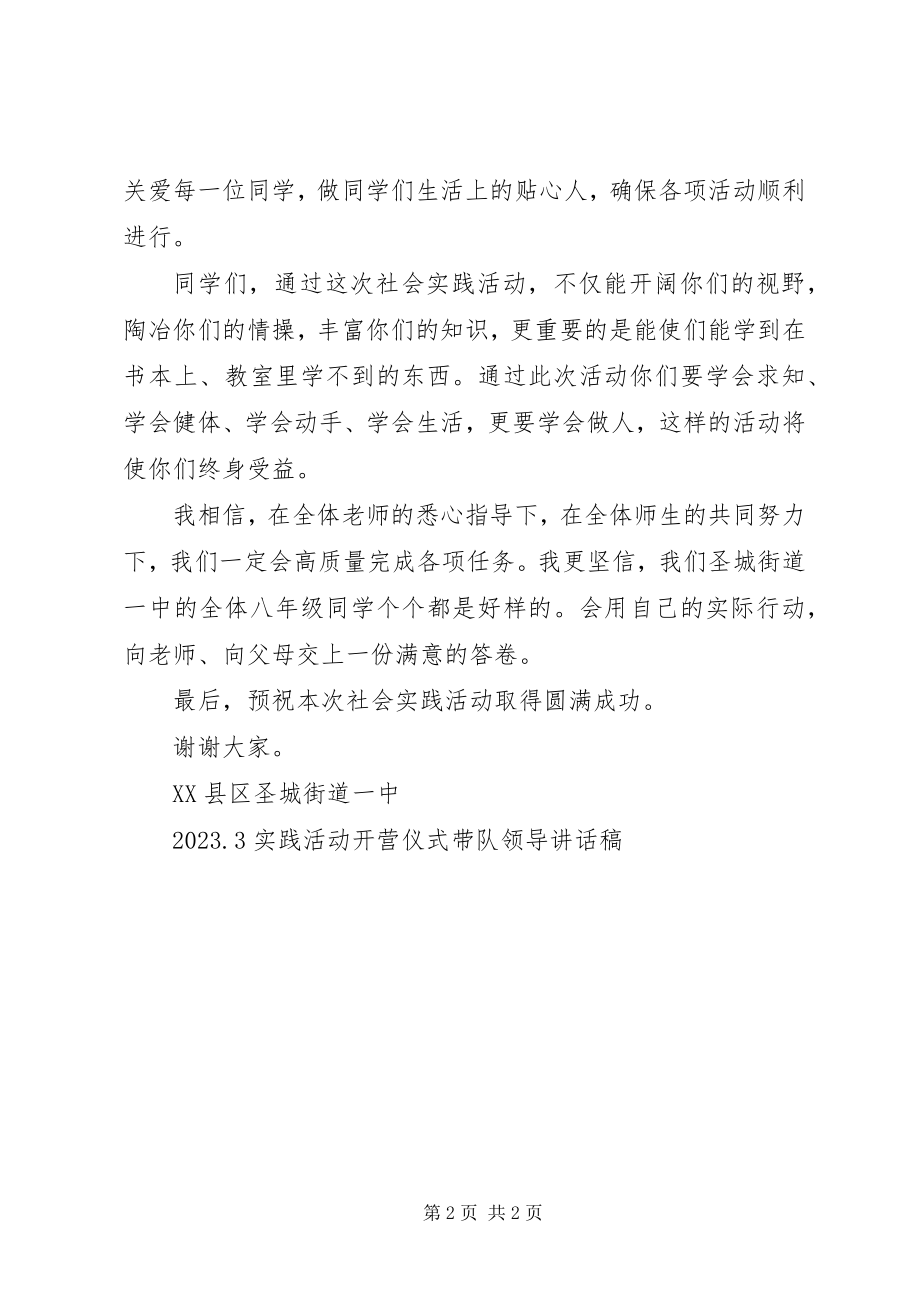 2023年实践活动开营仪式带队领导致辞稿.docx_第2页