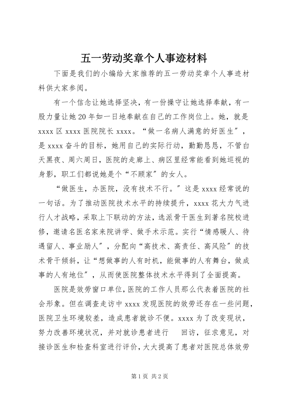 2023年五一劳动奖章个人事迹材料.docx_第1页