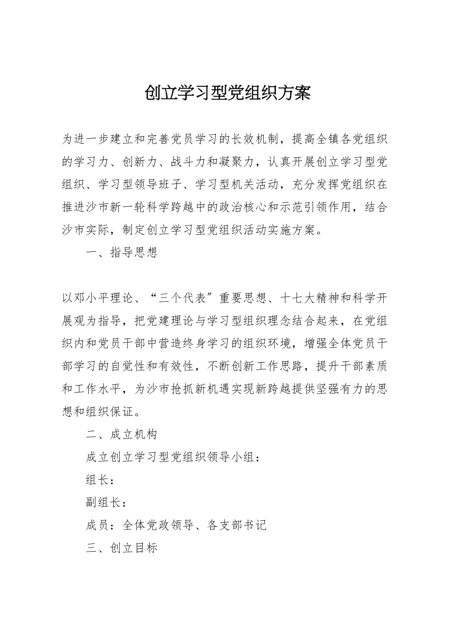 2023年创建学习型党组织方案 2.doc_第1页