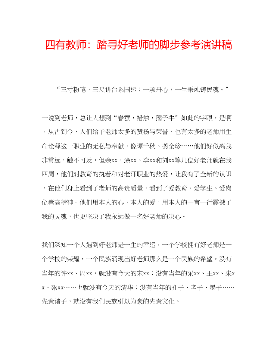 2023年四有教师踏寻好老师的脚步演讲稿.docx_第1页