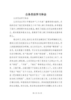 2023年《公务员法》学习体会新编.docx