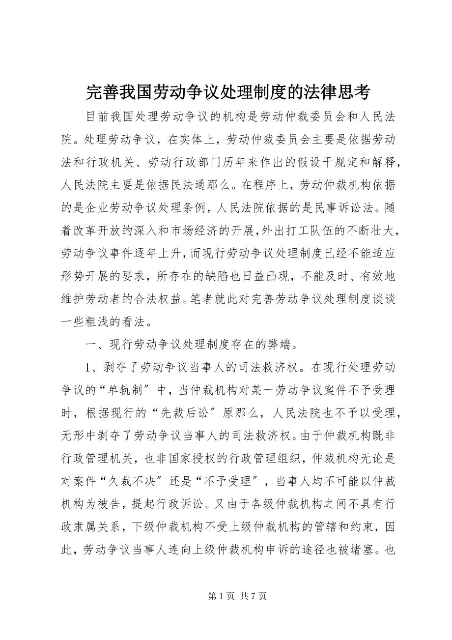 2023年完善我国劳动争议处理制度的法律思考.docx_第1页