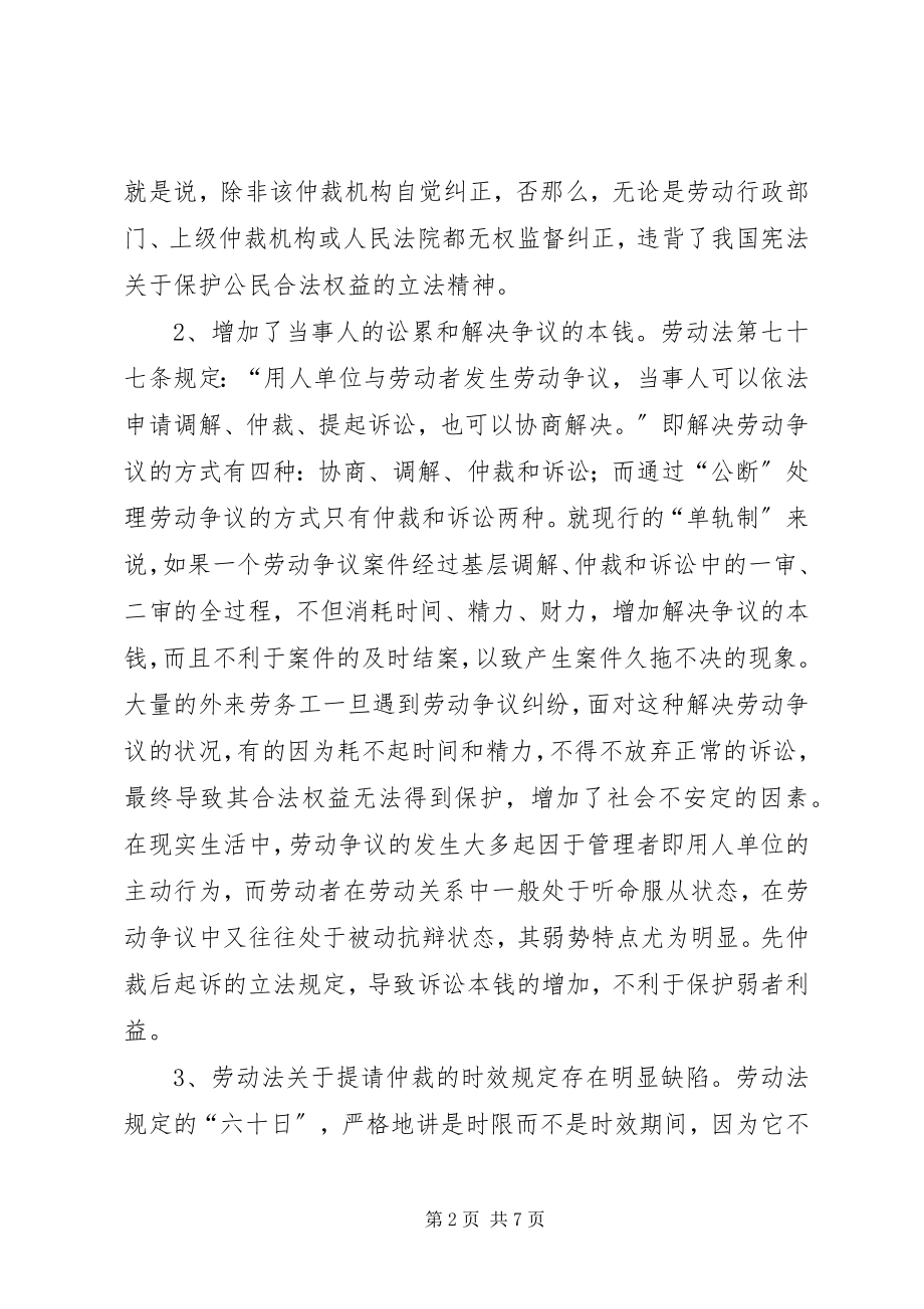 2023年完善我国劳动争议处理制度的法律思考.docx_第2页