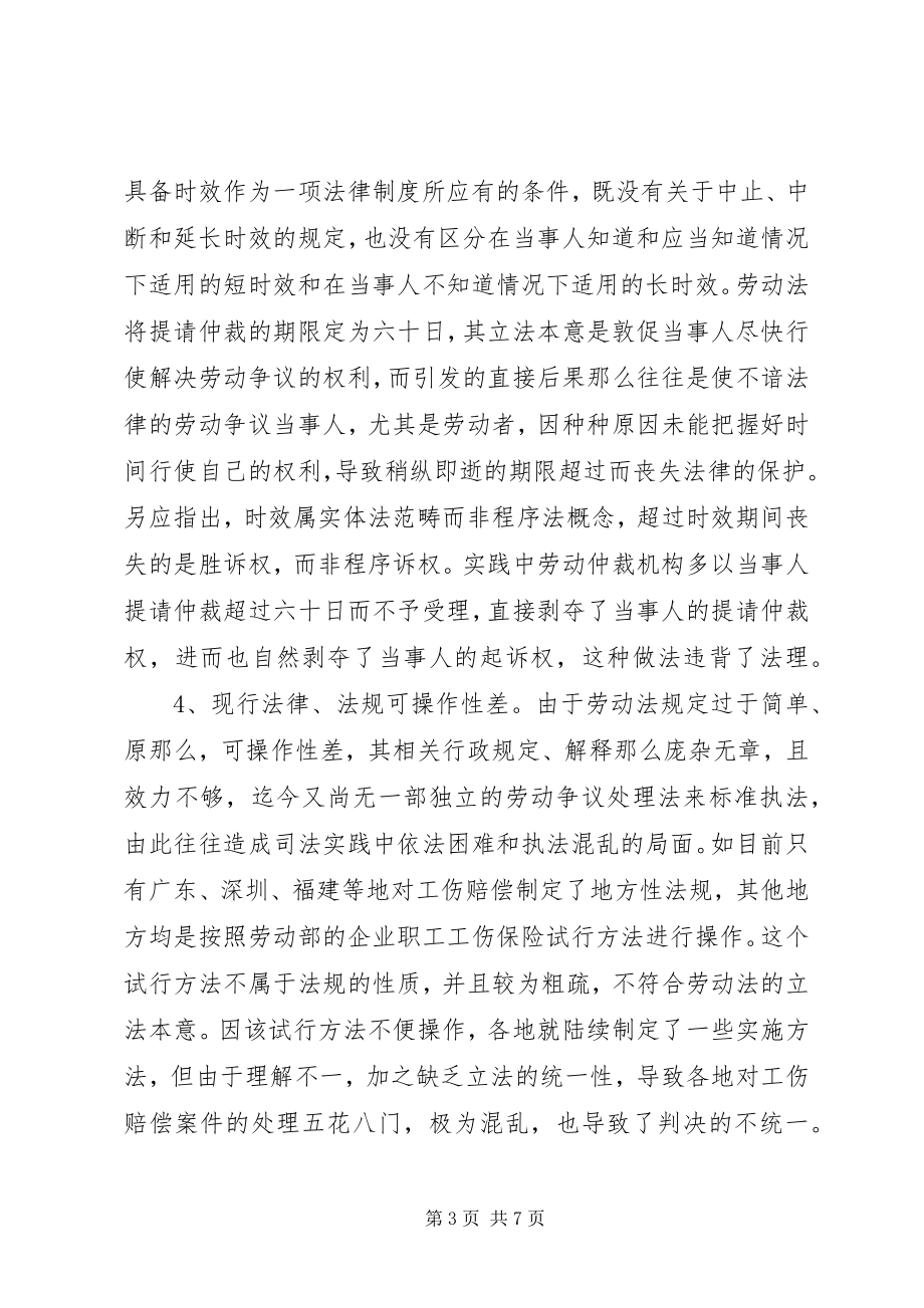 2023年完善我国劳动争议处理制度的法律思考.docx_第3页