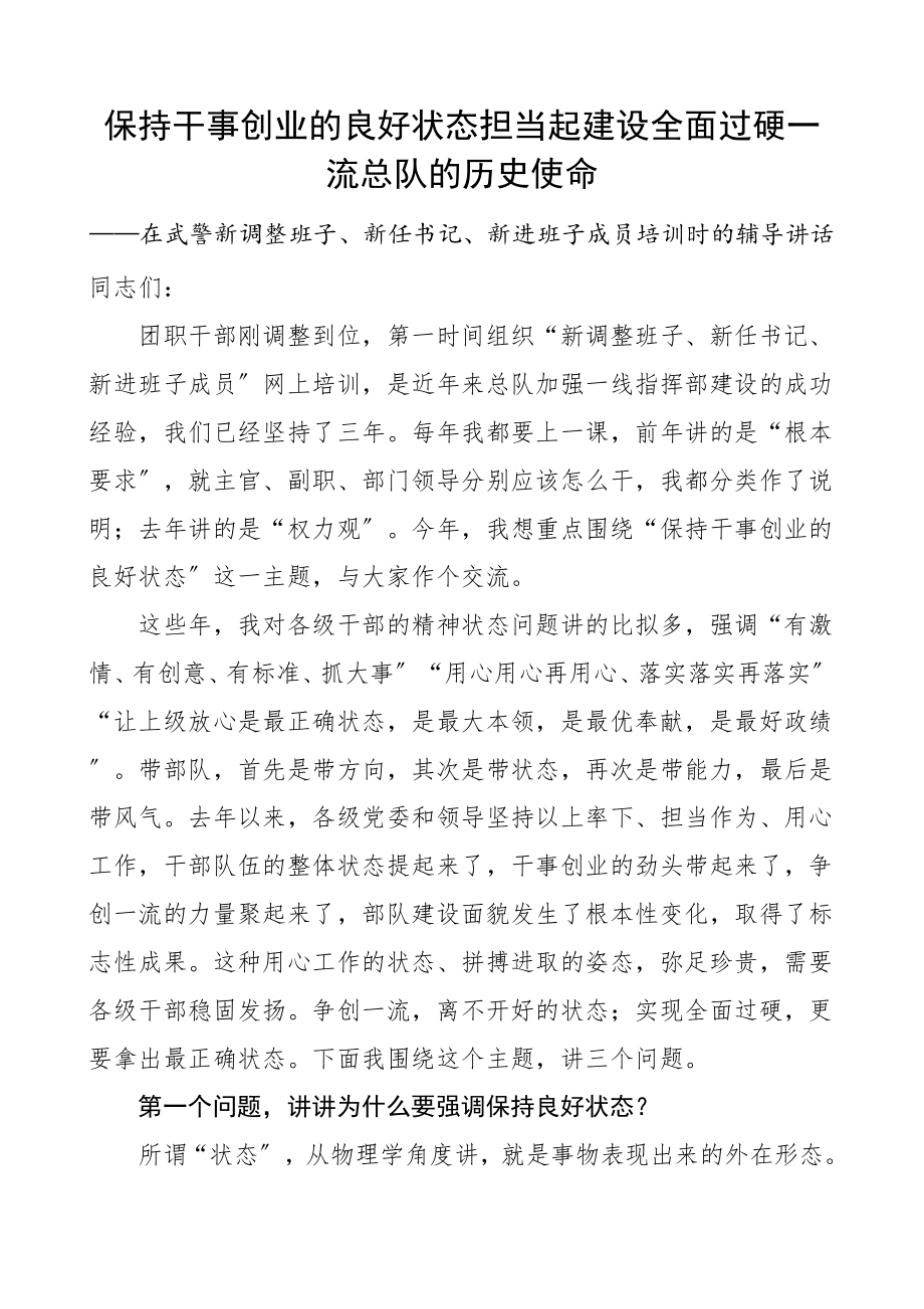 培训讲话保持干事创业的良好状态担当起建设全面过硬一流总队的历史使命武警新调整班子新任书记新进班子成员培训班领导讲话.doc_第1页