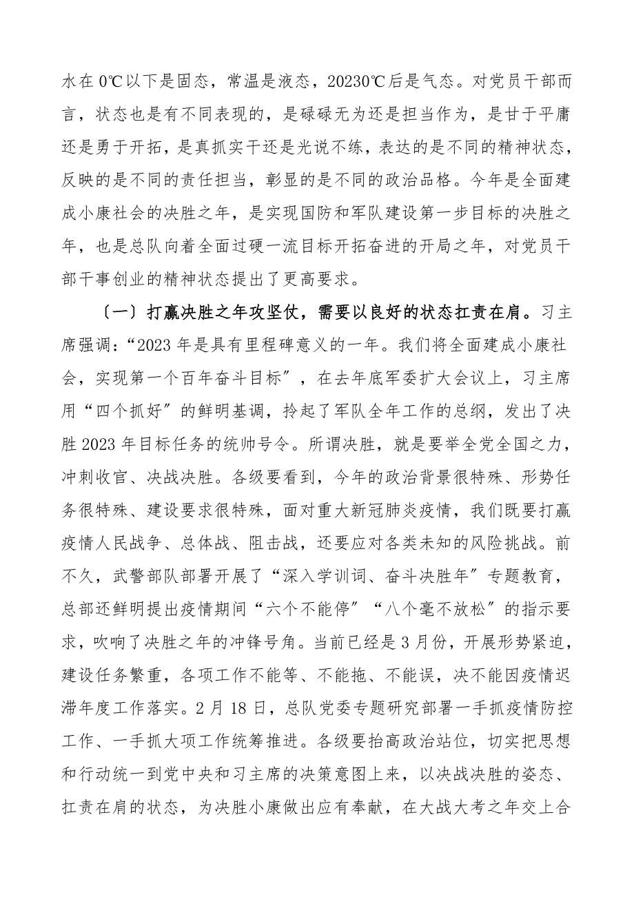 培训讲话保持干事创业的良好状态担当起建设全面过硬一流总队的历史使命武警新调整班子新任书记新进班子成员培训班领导讲话.doc_第2页