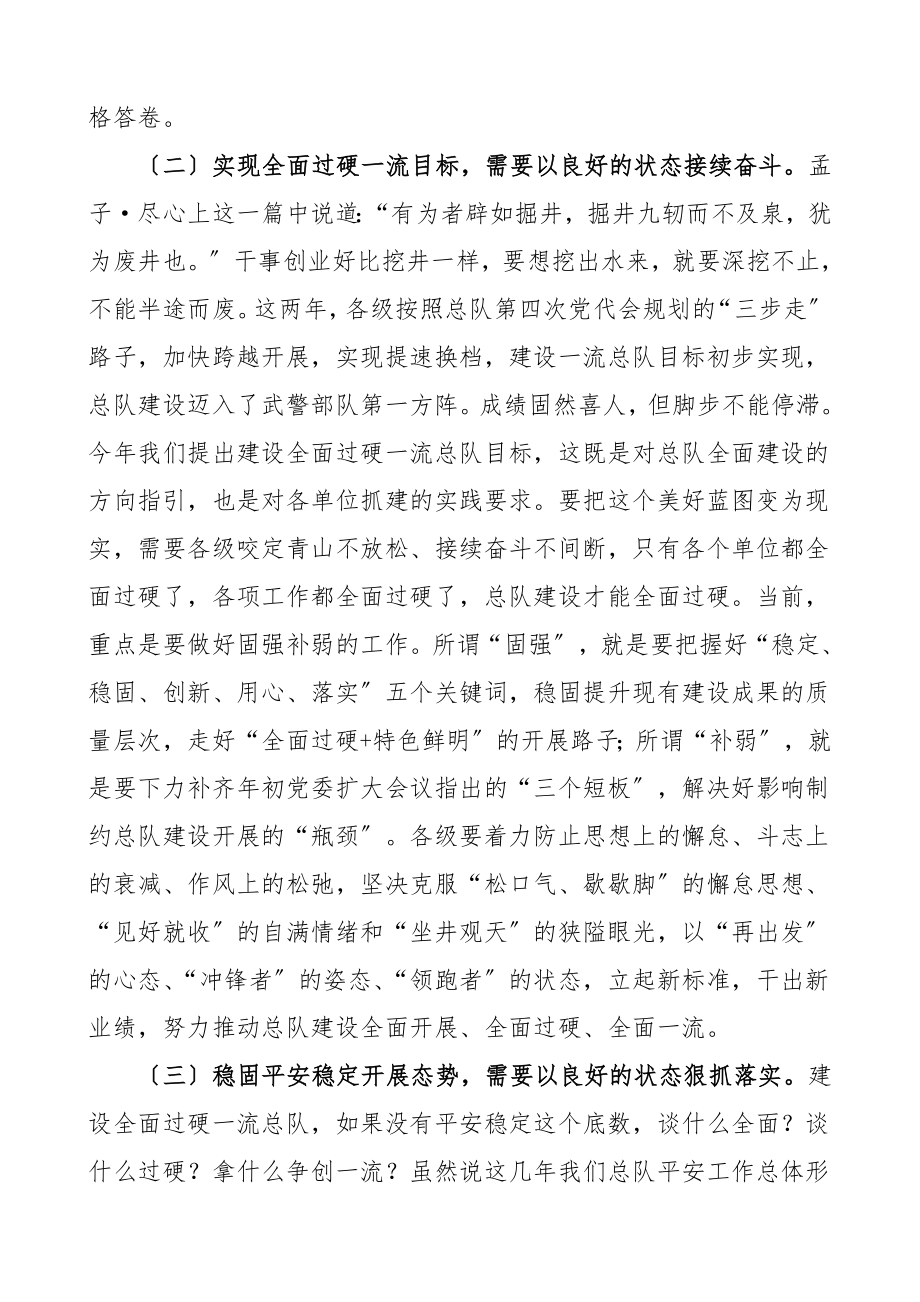 培训讲话保持干事创业的良好状态担当起建设全面过硬一流总队的历史使命武警新调整班子新任书记新进班子成员培训班领导讲话.doc_第3页