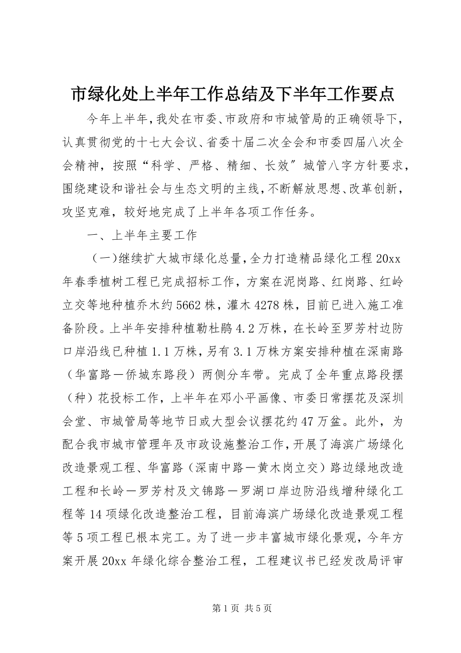 2023年市绿化处上半年工作总结及下半年工作要点.docx_第1页