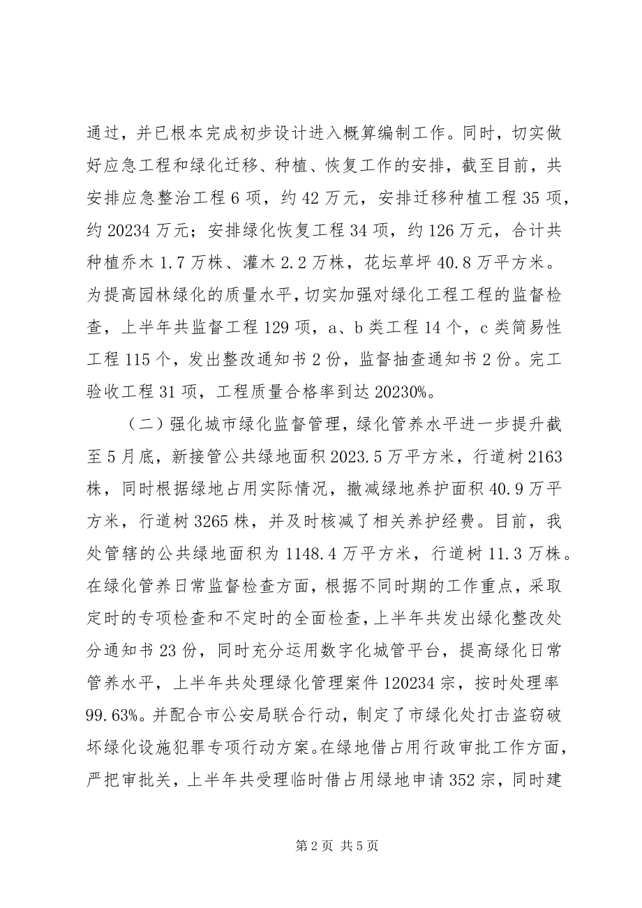 2023年市绿化处上半年工作总结及下半年工作要点.docx_第2页