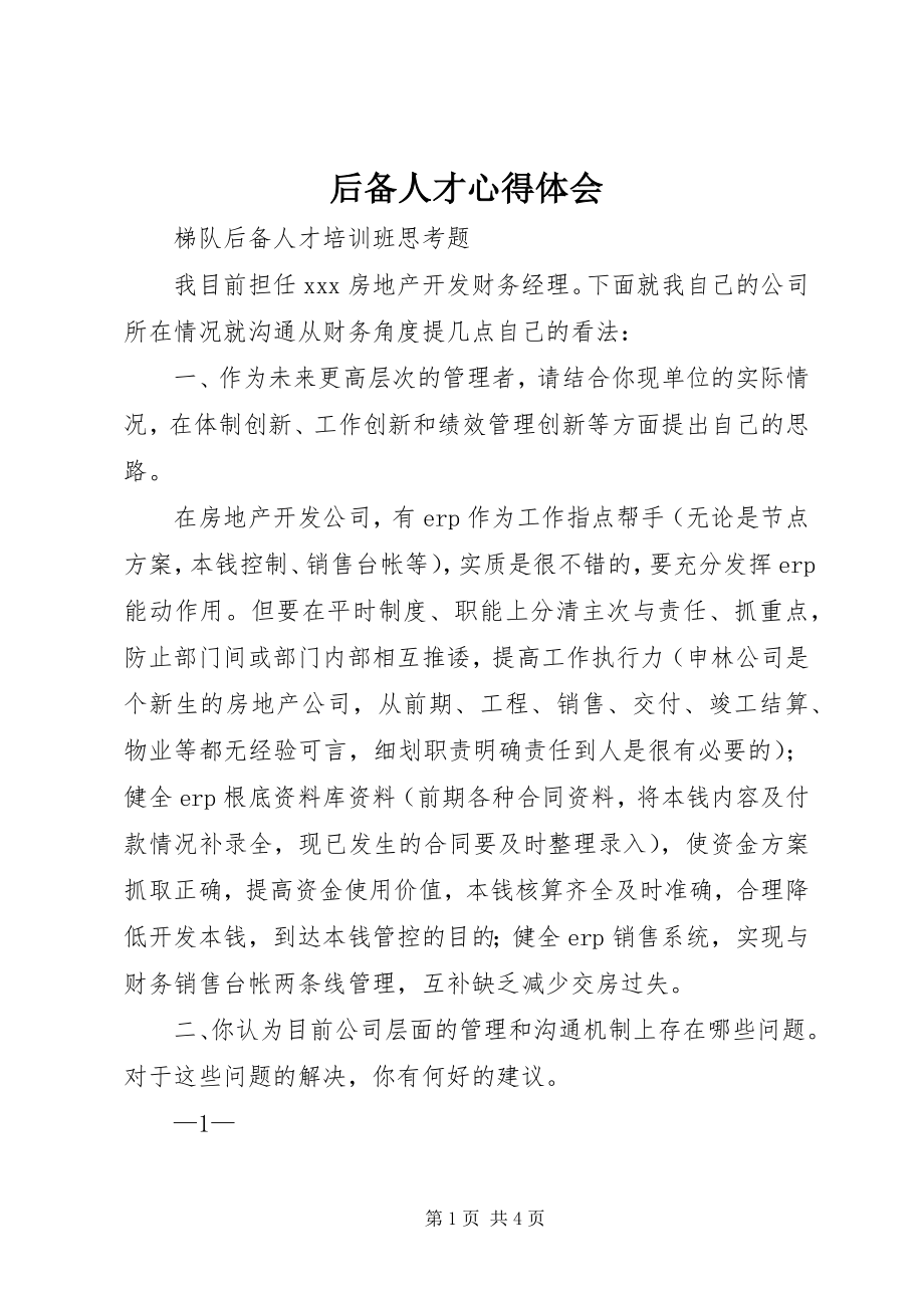 2023年后备人才心得体会.docx_第1页