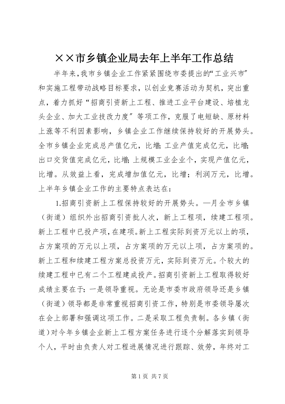 2023年××市乡镇企业局去年上半年工作总结新编.docx_第1页