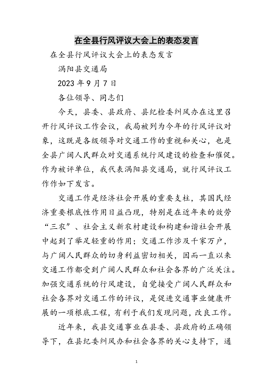 2023年在全县行风评议大会上的表态发言范文.doc_第1页