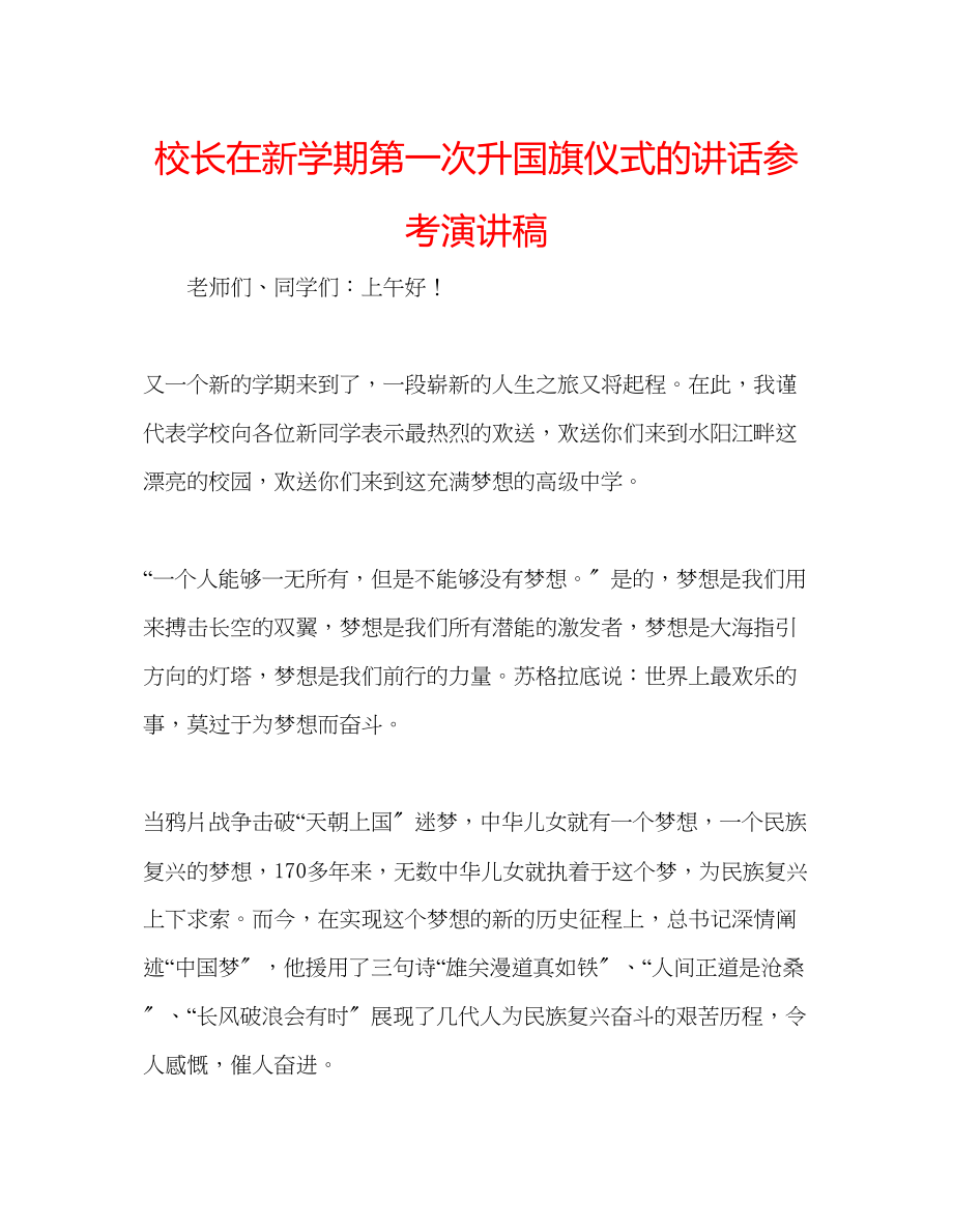 2023年校长在新学期第一次升国旗仪式的讲话演讲稿.docx_第1页