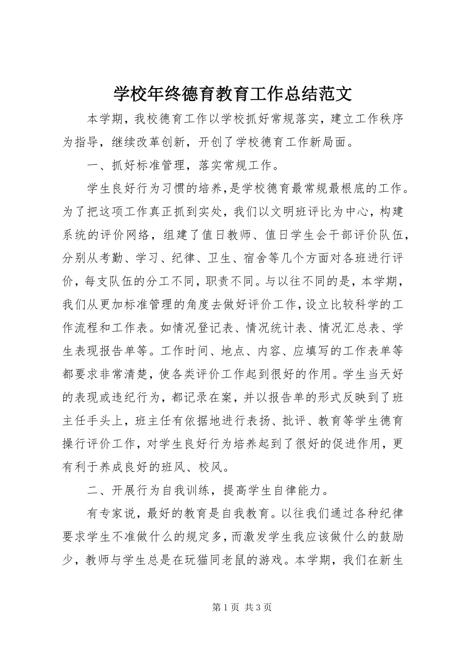 2023年学校年终德育教育工作总结.docx_第1页