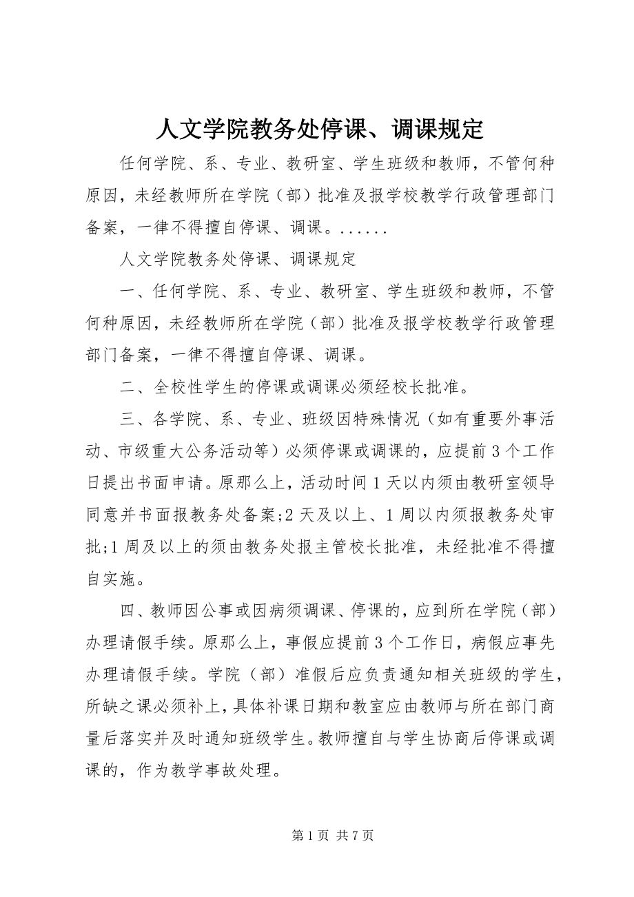 2023年人文学院教务处停课调课规定.docx_第1页