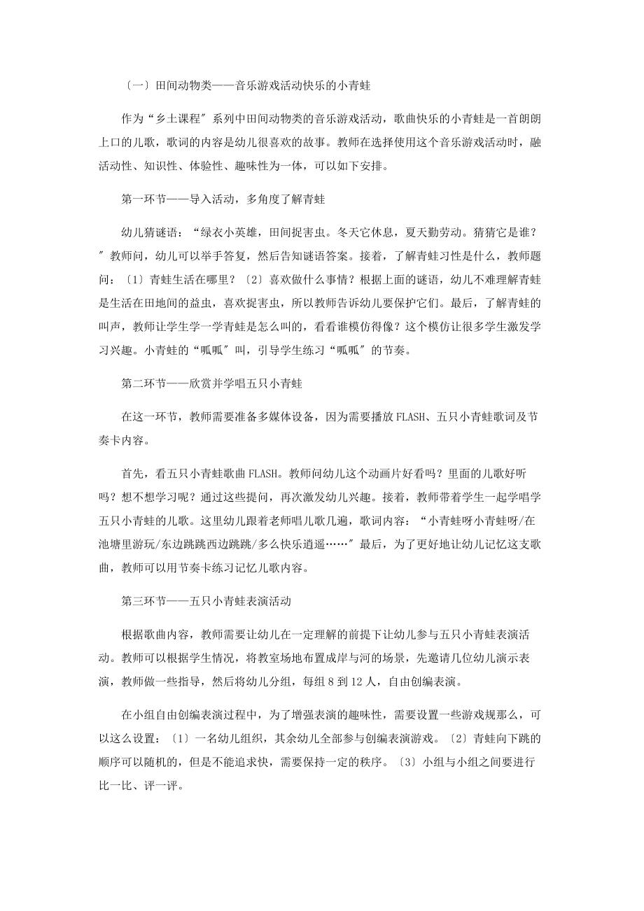 2023年将田间资源巧妙地运用到幼儿音乐游戏中的有益尝试.docx_第2页