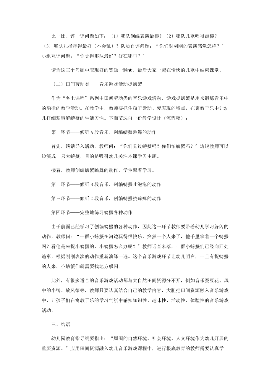 2023年将田间资源巧妙地运用到幼儿音乐游戏中的有益尝试.docx_第3页