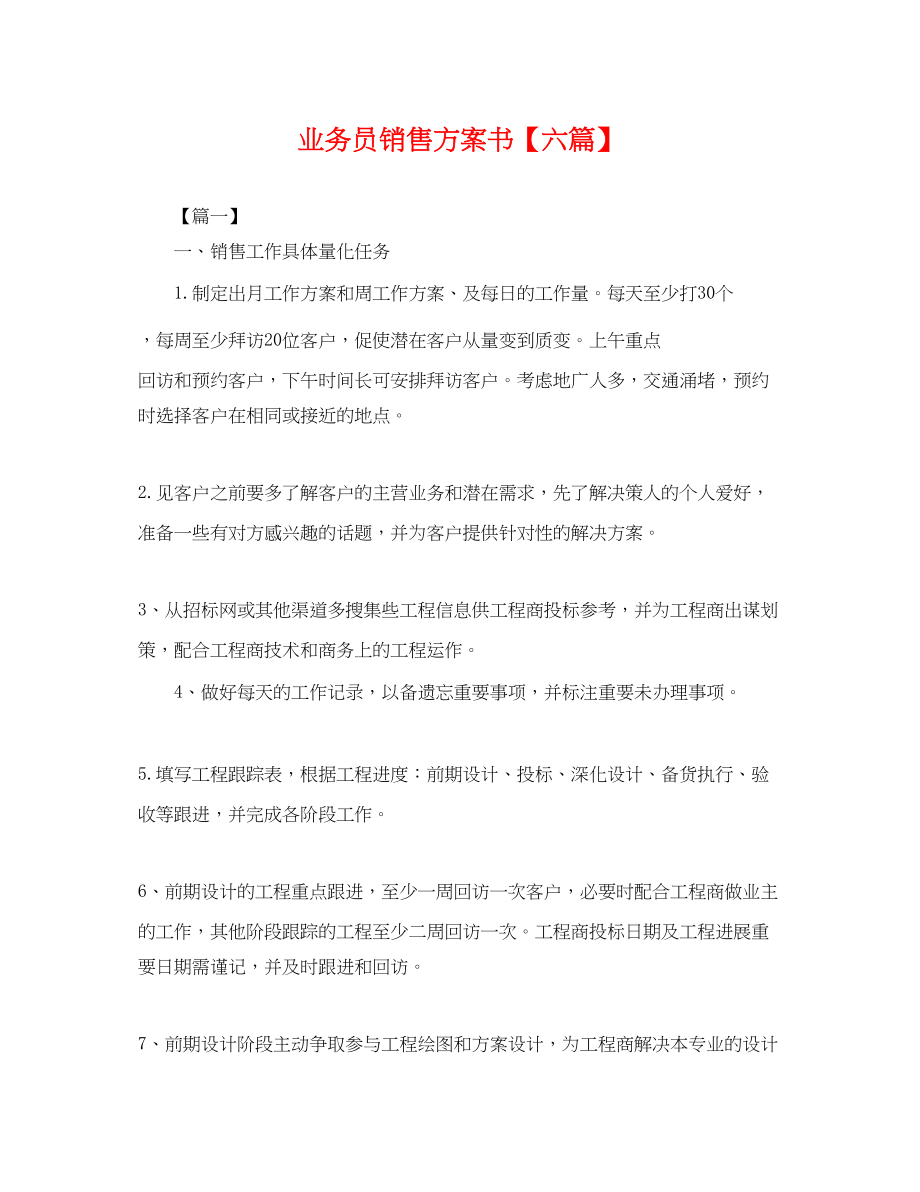 2023年业务员销售计划书六篇.docx_第1页