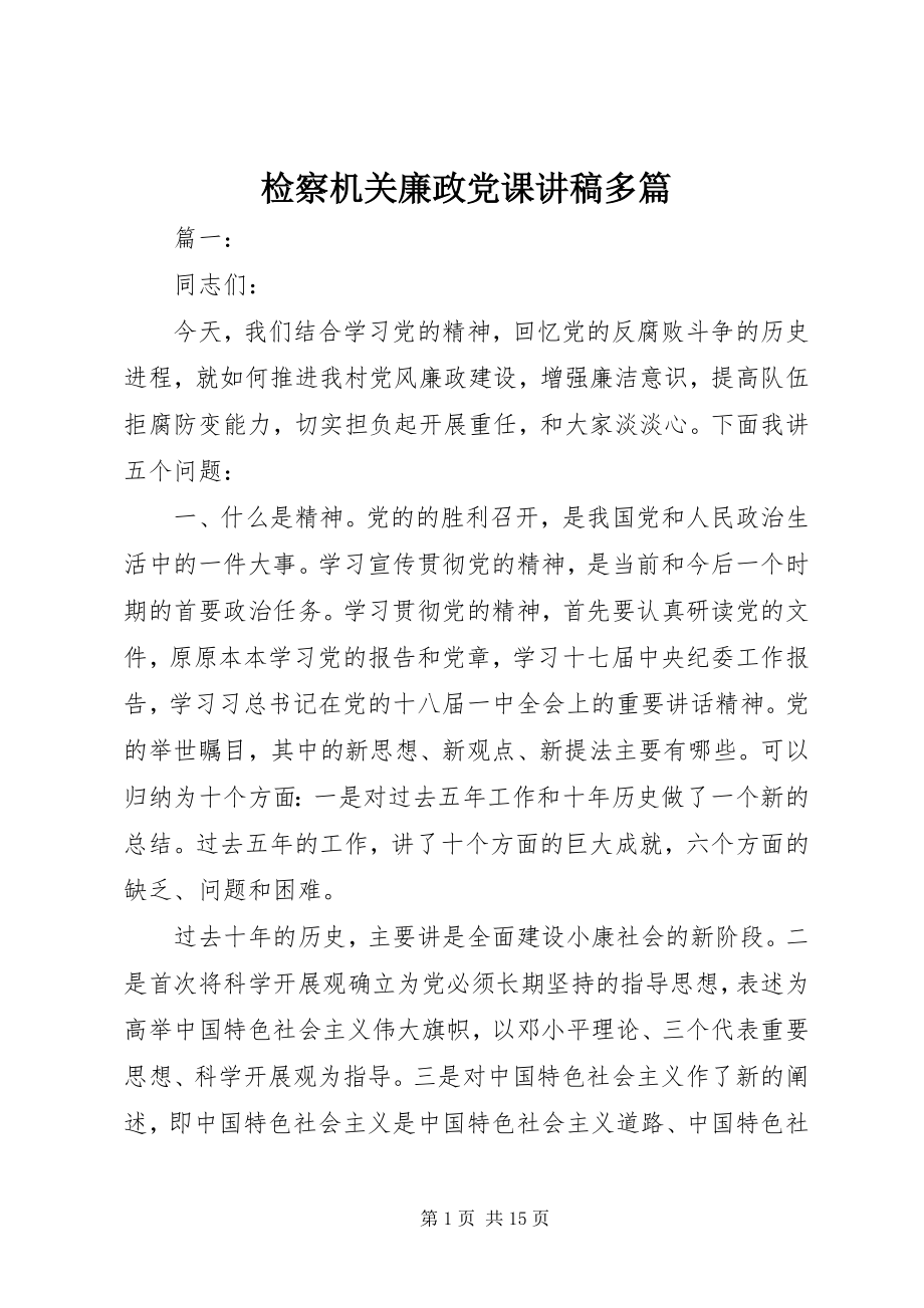 2023年检察机关廉政党课讲稿多篇.docx_第1页