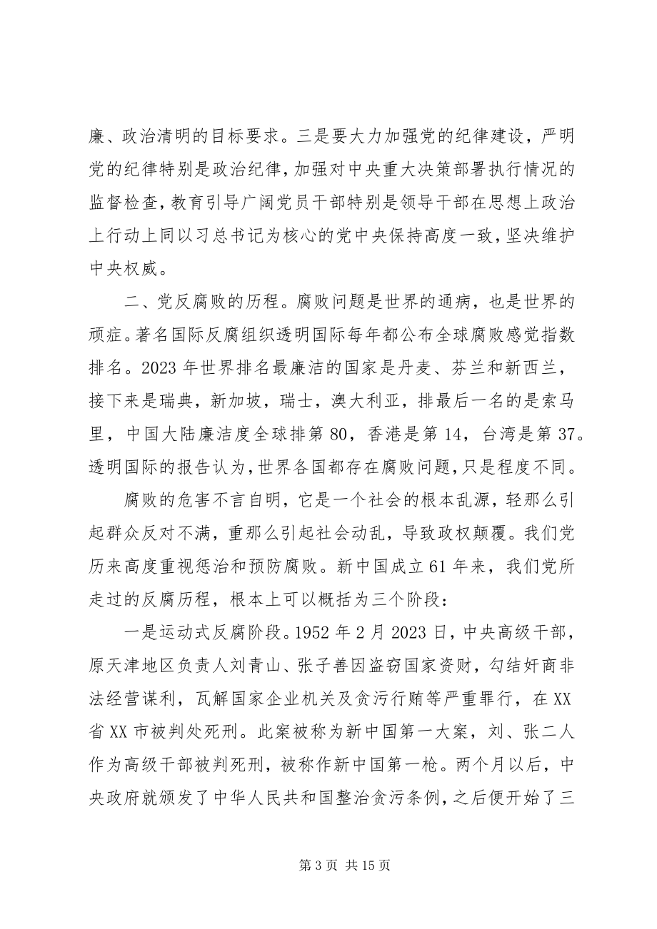 2023年检察机关廉政党课讲稿多篇.docx_第3页