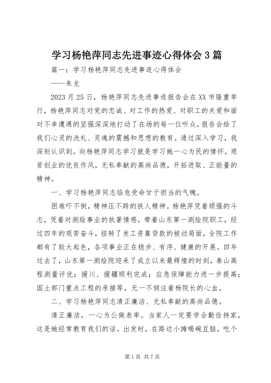 2023年学习杨艳萍同志先进事迹心得体会3篇.docx_第1页