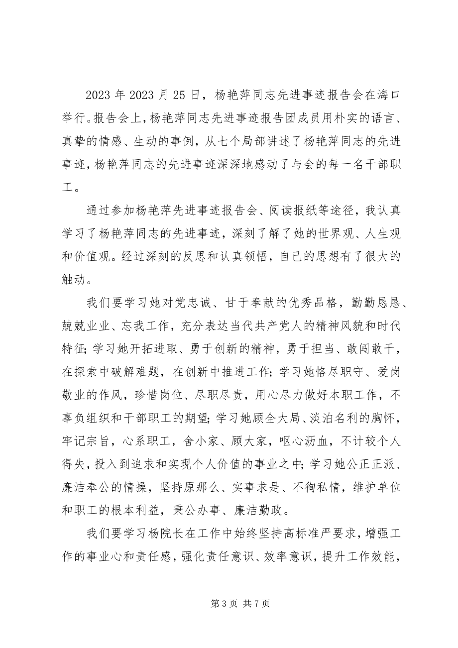 2023年学习杨艳萍同志先进事迹心得体会3篇.docx_第3页