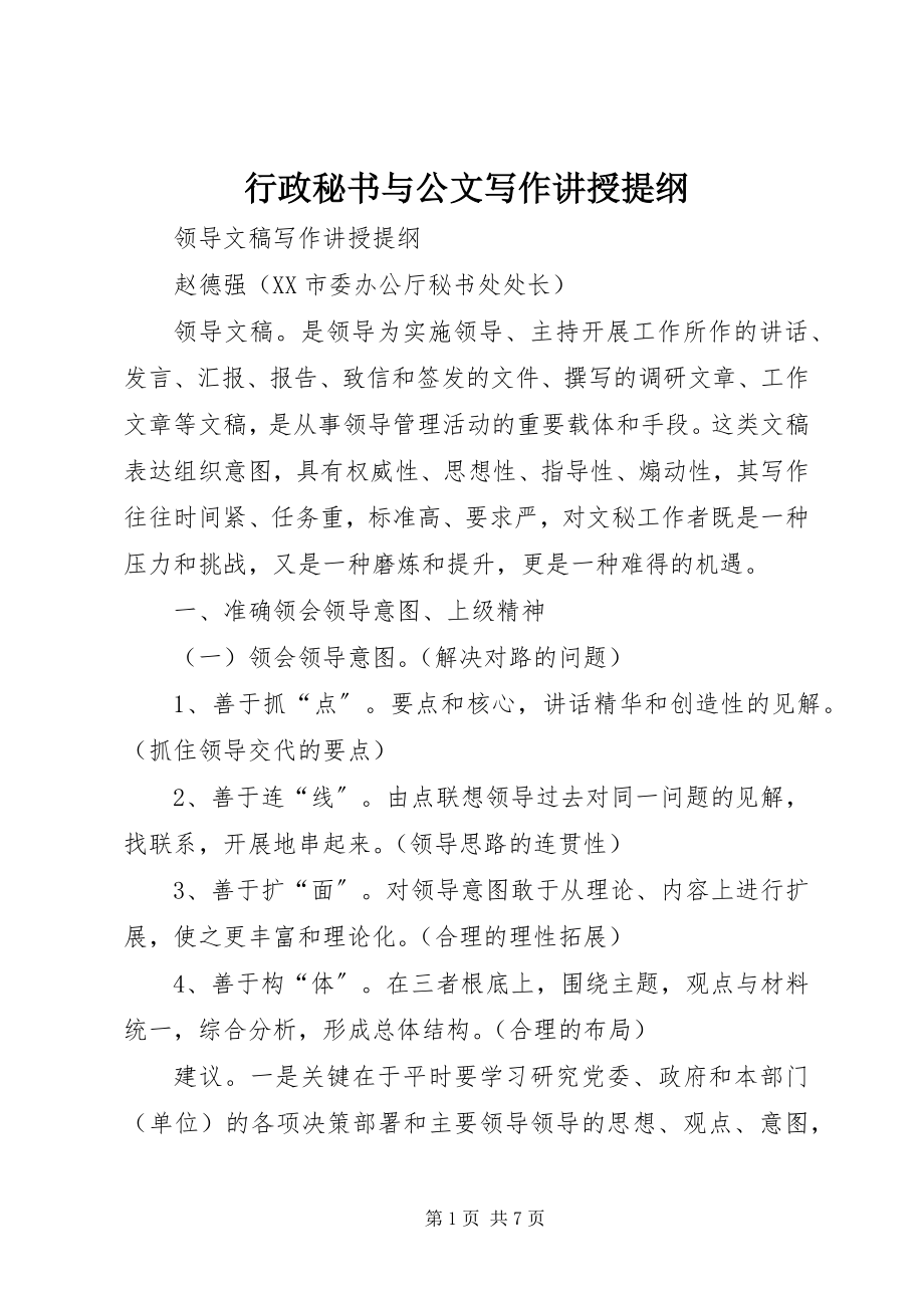 2023年行政秘书与公文写作讲授提纲.docx_第1页