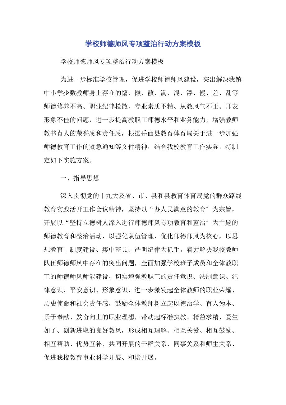 2023年学校师德师风专项整治行动方案模板.docx_第1页