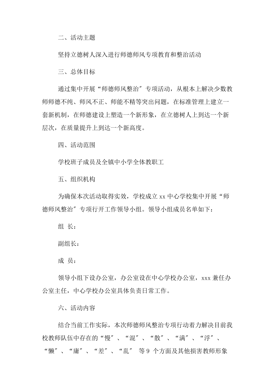 2023年学校师德师风专项整治行动方案模板.docx_第2页