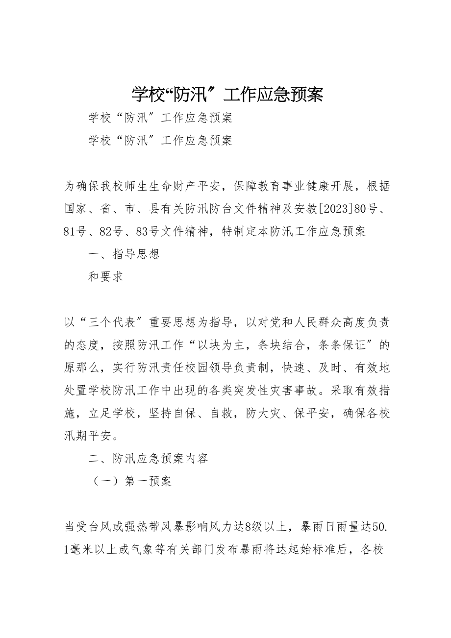 2023年学校防汛工作应急预案2.doc_第1页