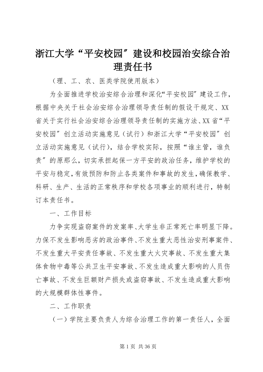 2023年浙江大学“平安校园”建设和校园治安综合治理责任书.docx_第1页