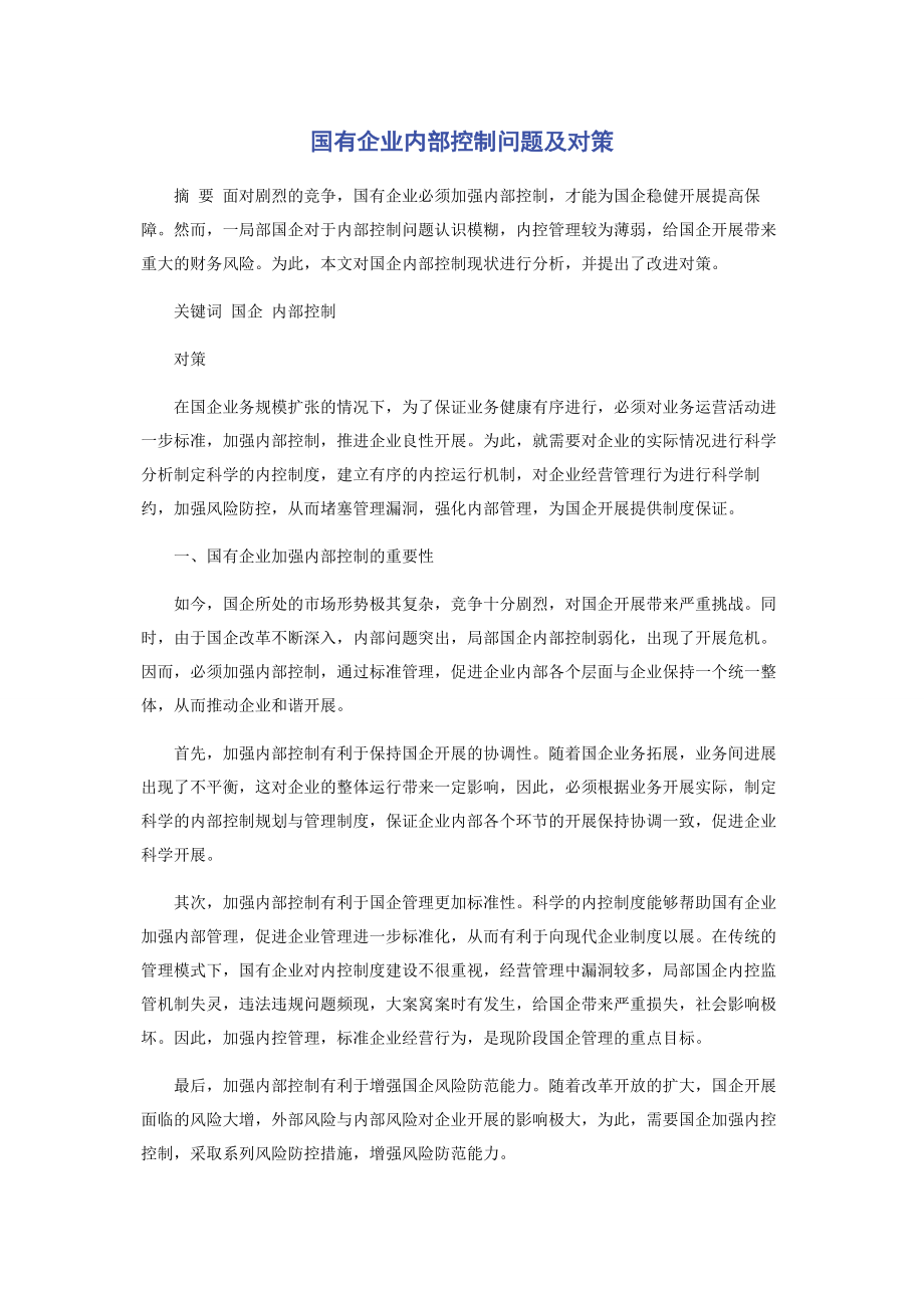 2023年国有企业内部控制问题及对策.docx_第1页