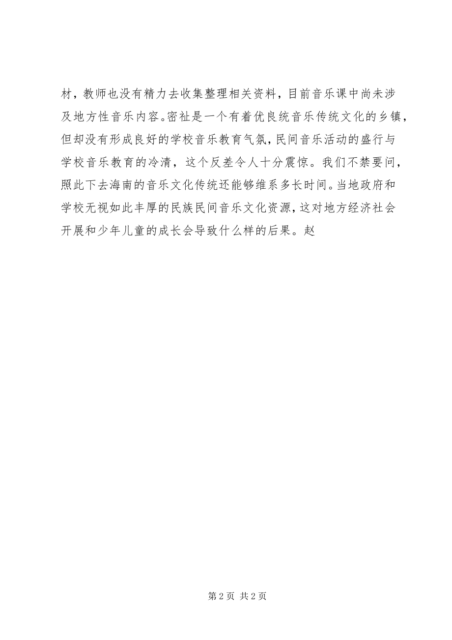 2023年《海南乡土音乐进课堂课例展示与研讨》学习心得.docx_第2页